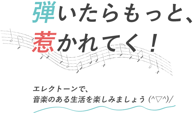 弾いたらもっと、惹かれてく！