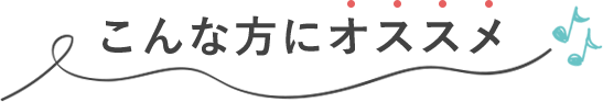 こんな方にオススメ